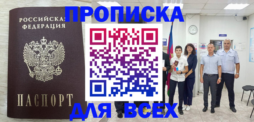 прописка для работы в Десногорске